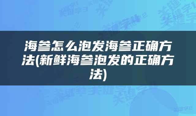 海参怎么泡发海参正确方法(新鲜海参泡发的正确方法)