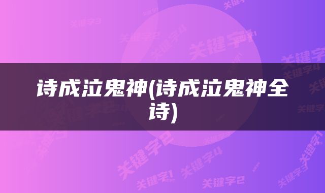 诗成泣鬼神(诗成泣鬼神全诗)