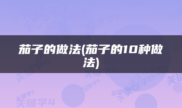 茄子的做法(茄子的10种做法)