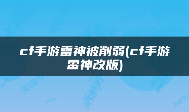 cf手游雷神被削弱(cf手游雷神改版)