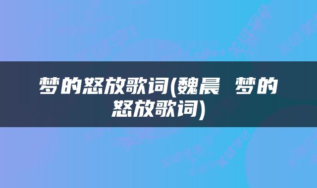 梦的怒放歌词(魏晨 梦的怒放歌词)