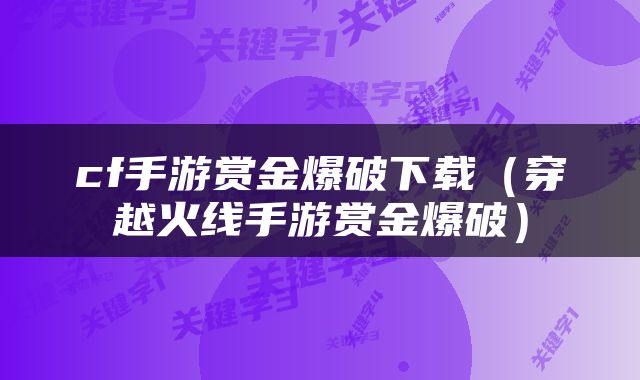 cf手游赏金爆破下载（穿越火线手游赏金爆破）