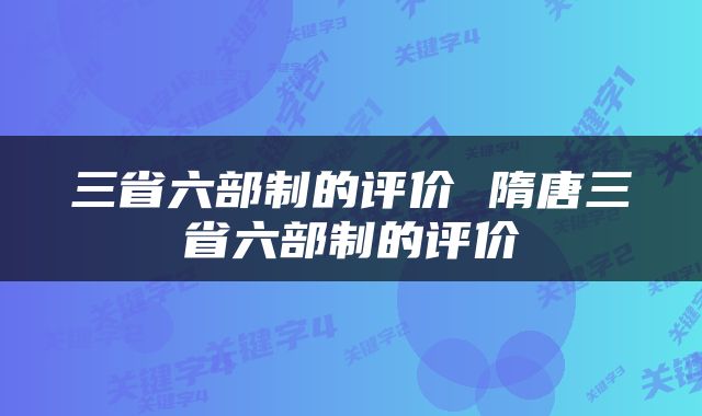 三省六部制的评价 隋唐三省六部制的评价