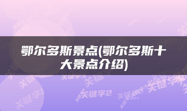 鄂尔多斯景点(鄂尔多斯十大景点介绍)