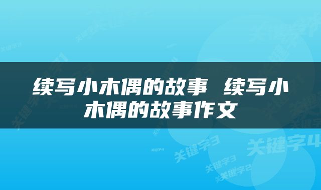 续写小木偶的故事 续写小木偶的故事作文