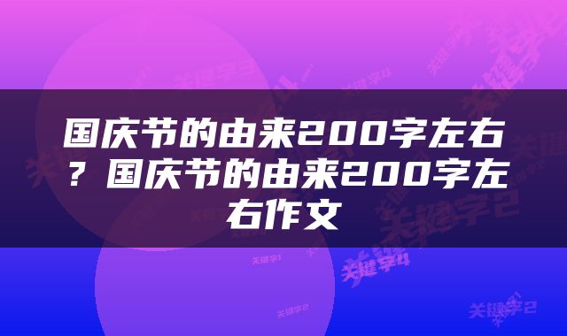 国庆节的由来200字左右？国庆节的由来200字左右作文