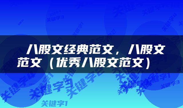  八股文经典范文，八股文范文（优秀八股文范文） 