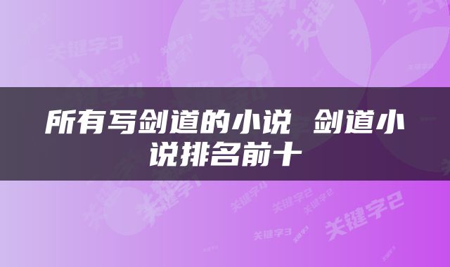 所有写剑道的小说 剑道小说排名前十