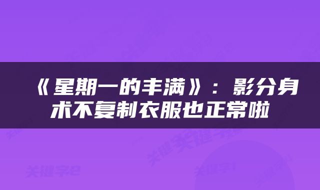《星期一的丰满》：影分身术不复制衣服也正常啦