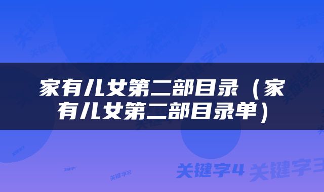 家有儿女第二部目录（家有儿女第二部目录单）