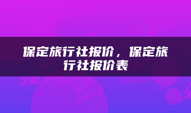 保定旅行社报价，保定旅行社报价表