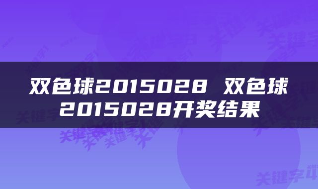 双色球2015028 双色球2015028开奖结果