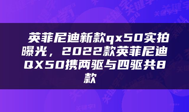  英菲尼迪新款qx50实拍曝光，2022款英菲尼迪QX50携两驱与四驱共8款 