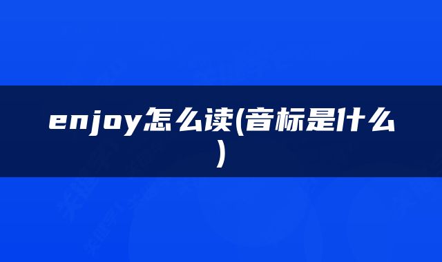 enjoy怎么读(音标是什么)