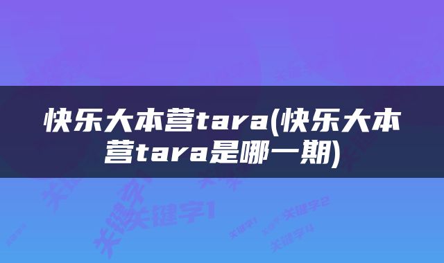 快乐大本营tara(快乐大本营tara是哪一期)