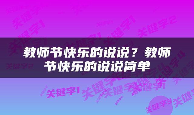 教师节快乐的说说？教师节快乐的说说简单