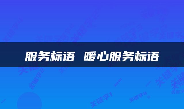 服务标语 暖心服务标语
