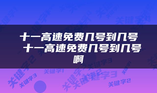 十一高速免费几号到几号 十一高速免费几号到几号啊