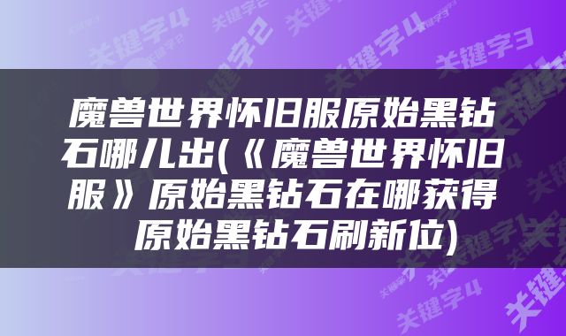 魔兽世界怀旧服原始黑钻石哪儿出(《魔兽世界怀旧服》原始黑钻石在哪获得 原始黑钻石刷新位)