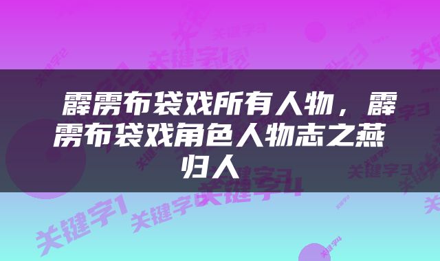  霹雳布袋戏所有人物，霹雳布袋戏角色人物志之燕归人 