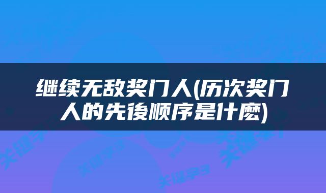 继续无敌奖门人(历次奖门人的先後顺序是什麽)