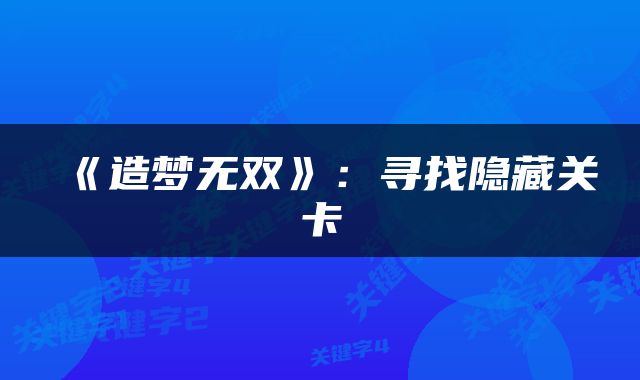 《造梦无双》：寻找隐藏关卡