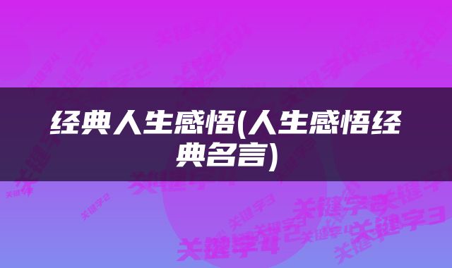 经典人生感悟(人生感悟经典名言)