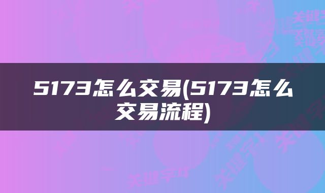 5173怎么交易(5173怎么交易流程)