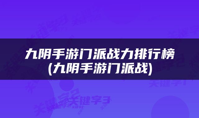 九阴手游门派战力排行榜(九阴手游门派战)