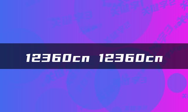 12360cn 12360cn