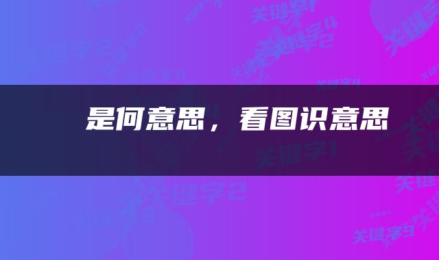 亼是何意思,看图识意思亼