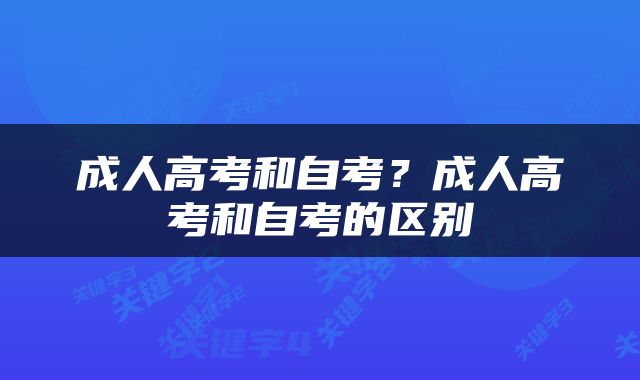 成人高考和自考？成人高考和自考的区别