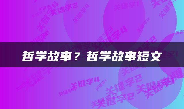 哲学故事？哲学故事短文