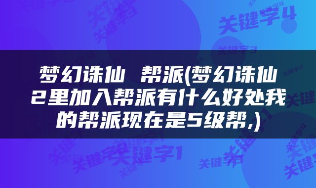 梦幻诛仙 帮派(梦幻诛仙2里加入帮派有什么好处我的帮派现在是5级帮,)