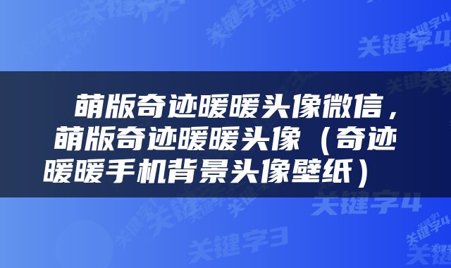  萌版奇迹暖暖头像微信，萌版奇迹暖暖头像（奇迹暖暖手机背景头像壁纸） 