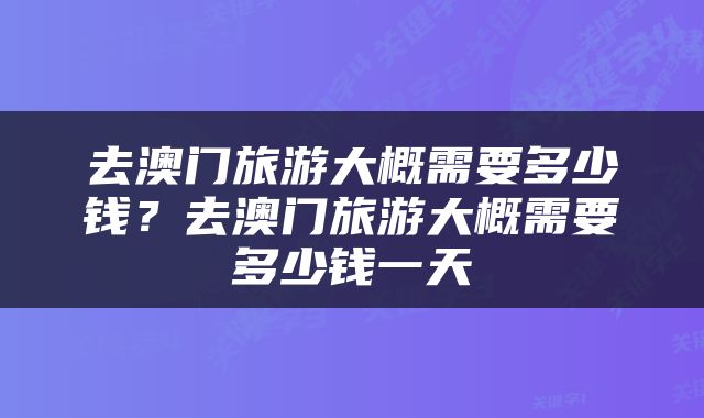 去澳门旅游大概需要多少钱？去澳门旅游大概需要多少钱一天