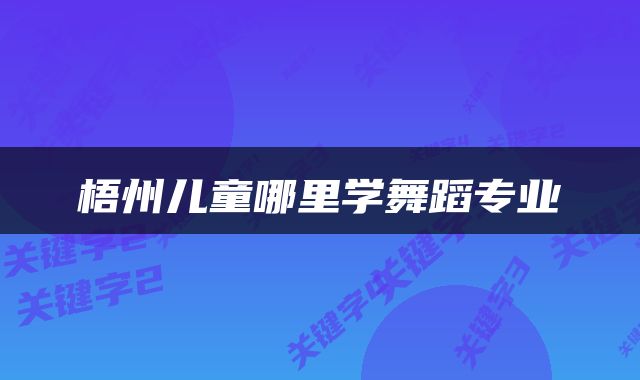 梧州儿童哪里学舞蹈专业