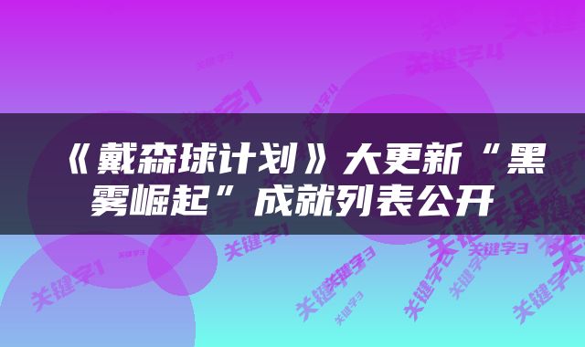《戴森球计划》大更新“黑雾崛起”成就列表公开