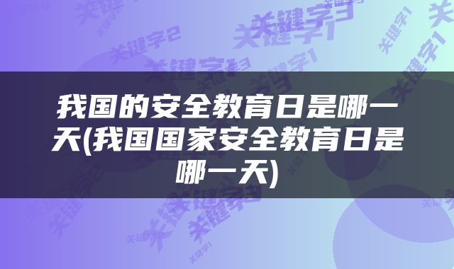 我国的安全教育日是哪一天(我国国家安全教育日是哪一天)