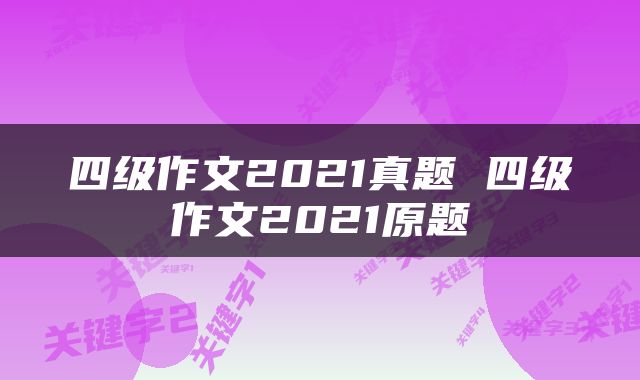 四级作文2021真题 四级作文2021原题