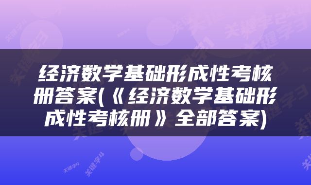经济数学基础形成性考核册答案(《经济数学基础形成性考核册》全部答案)