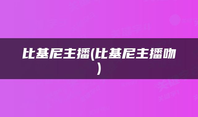 比基尼主播(比基尼主播吻)