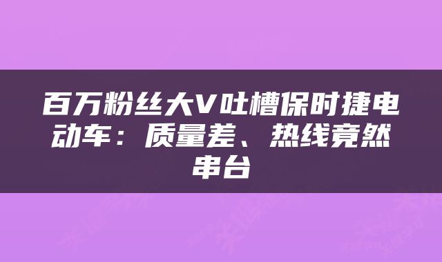 百万粉丝大V吐槽保时捷电动车：质量差、热线竟然串台