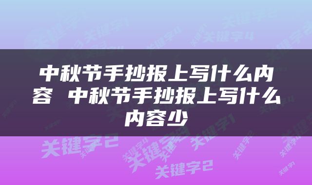 中秋节手抄报上写什么内容 中秋节手抄报上写什么内容少