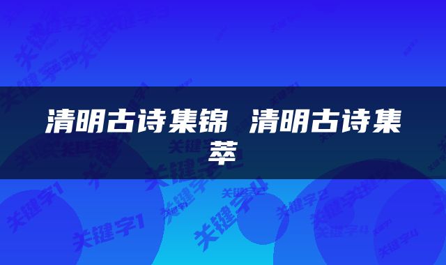 清明古诗集锦 清明古诗集萃