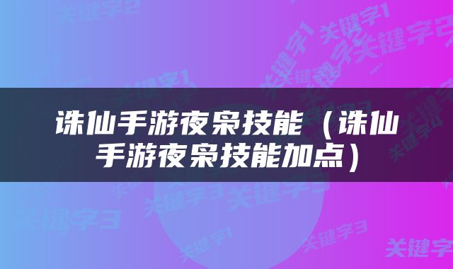 诛仙手游夜枭技能（诛仙手游夜枭技能加点）