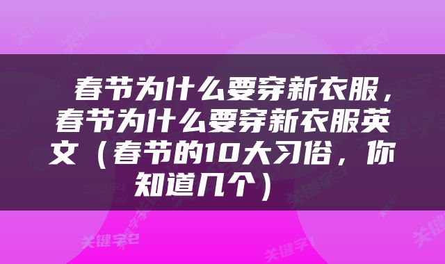  春节为什么要穿新衣服，春节为什么要穿新衣服英文（春节的10大习俗，你知道几个） 