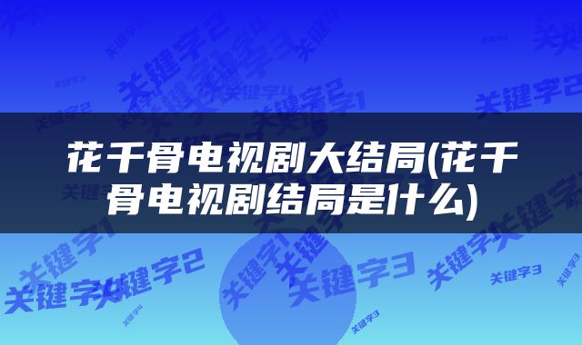 花千骨电视剧大结局(花千骨电视剧结局是什么)