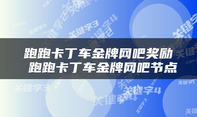 跑跑卡丁车金牌网吧奖励 跑跑卡丁车金牌网吧节点