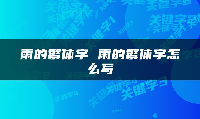 雨的繁体字 雨的繁体字怎么写